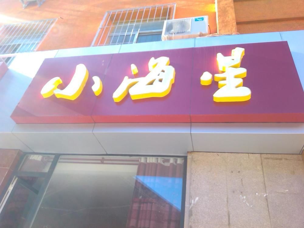 Xiaohaixing Express Hotel Yantai Eksteriør bilde